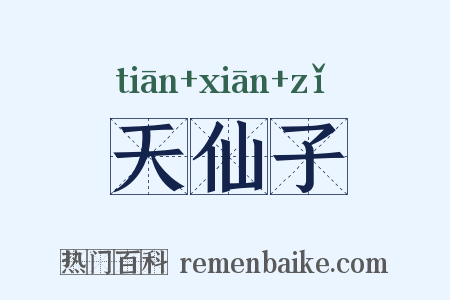 天仙子是什么意思的图片